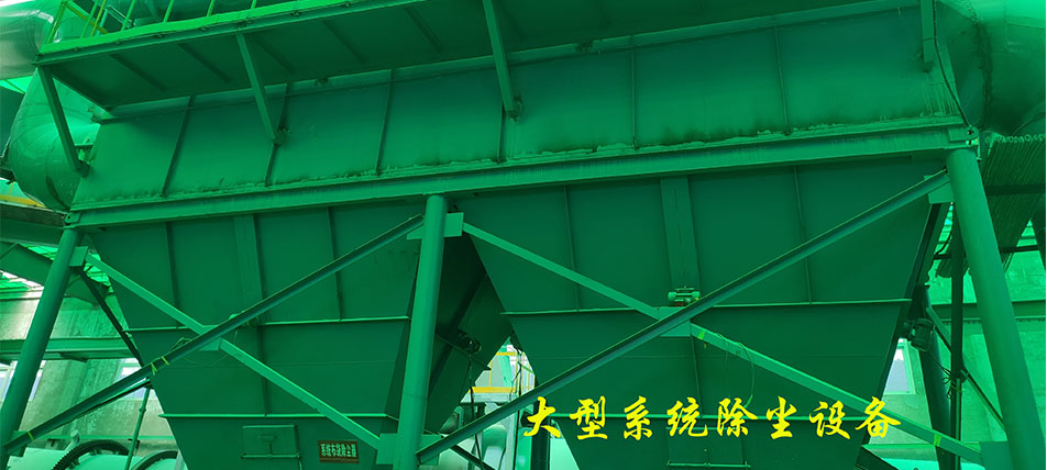 大型系統(tǒng)除塵設(shè)備